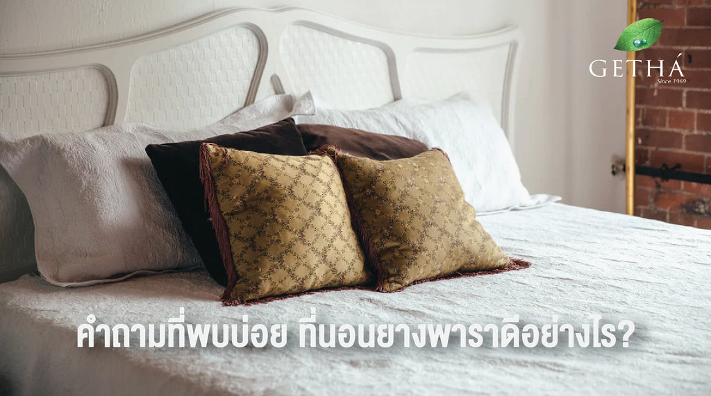ที่นอนยางพาราดีอย่างไร? คำถามที่พบบ่อยของผู้ซื้อที่นอนใหม่และปัญหาในการเลือก